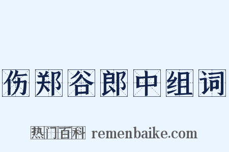 伤郑谷郎中组词是什么意思的图片